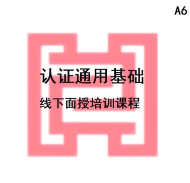 CCAA備案課程認證通用基礎(chǔ)考前線下培訓課程